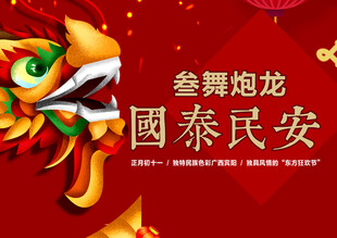 金狮炮龙祈愿国泰民安