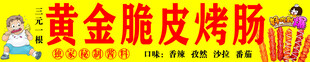 黄金脆皮烤肠