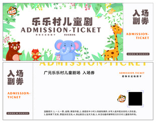 乐乐特儿童剧入场券设计