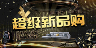 超级新品购促销活动海报