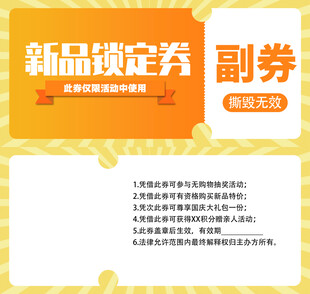 新品锁定券 限时大放送
