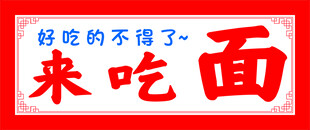 来吃面店招