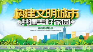 共建文明城市美好家园