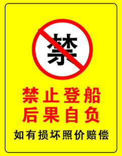 禁止登船警示牌