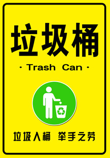 垃圾桶标识牌