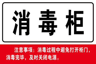 消毒柜标识牌