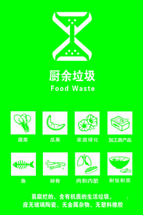 厨余垃圾