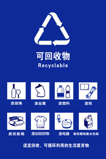 可回收物