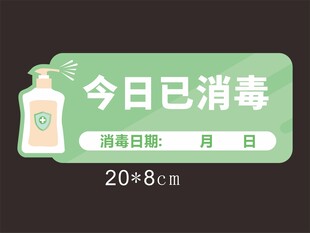 今日已消毒