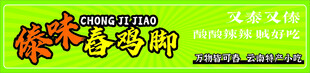傣味舂鸡脚