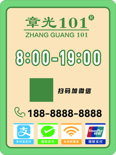 章光101门店营业时间标识牌