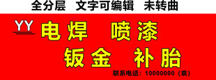 电焊钣金喷漆补胎服务门头