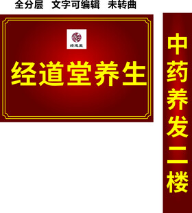 经道堂中药养生养发招牌