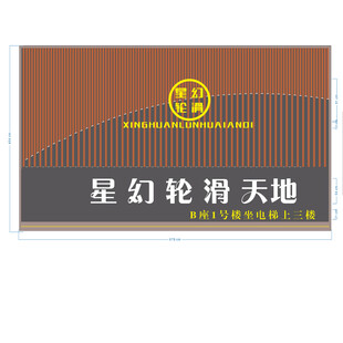 星幻轮滑天地标识牌