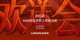 老员工欢送会活动主题立体字设计