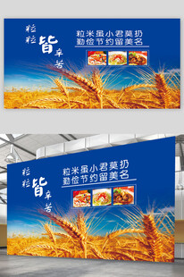 粒粒皆辛苦展板