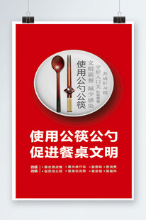 公筷公勺海报