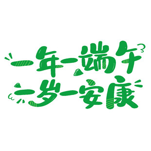 一年一端午岁岁安康字体