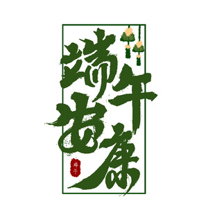 端午安康书法艺术字