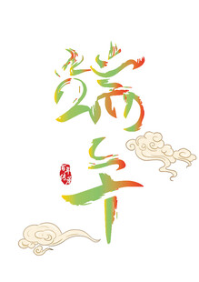 端午艺术字设计