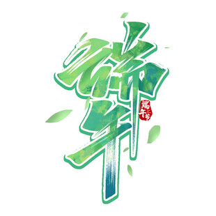 端午艺术字设计