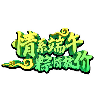 情系端午粽情放价