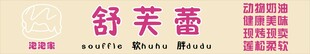 舒芙蕾