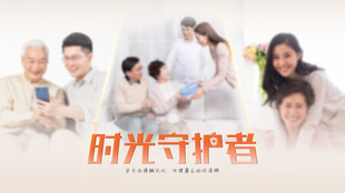 家庭温馨瞬间