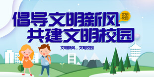倡导文明新风共建校园
