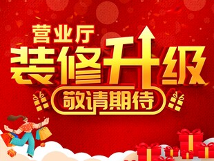 营业厅装修升级