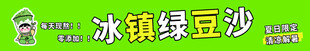 绿豆沙