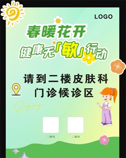 春暖花开皮肤科门诊指引牌