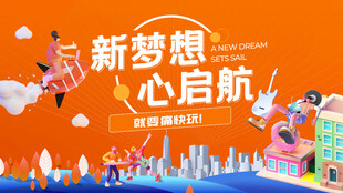 新梦想启航城市活力画面