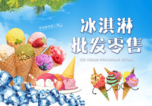 冰淇淋批发
