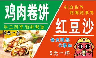 鸡肉卷饼红豆沙促销海报