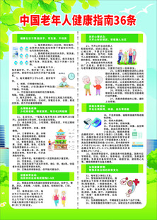 健康36条  老年人健康指南