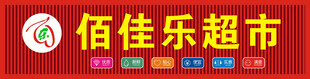 佰佳乐超市招牌