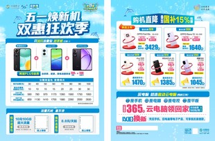 五一终端宣传单