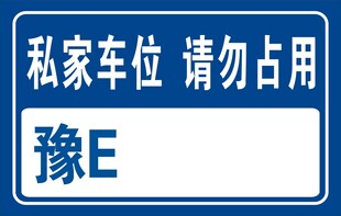 私家车位