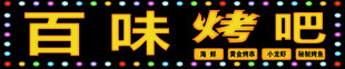 烧烤招牌
