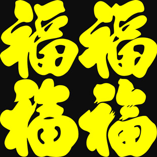 福字