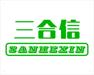 三合信品牌标识