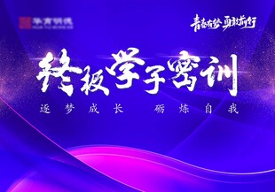 终极学子密训背景