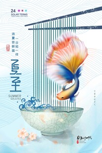夏至锦鲤图