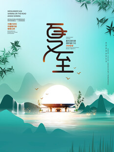 夏至山水意境插画