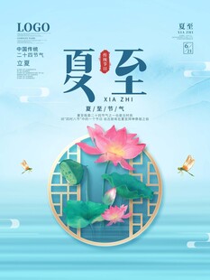 夏至荷花海报设计素材
