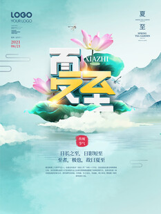 夏至节气插画海报