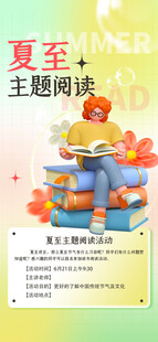 夏至主题阅读活动海报