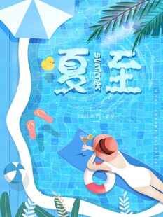 夏日泳池中的惬意时光