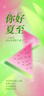 你好夏至 西瓜主题海报